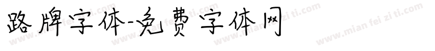 路牌字体字体转换