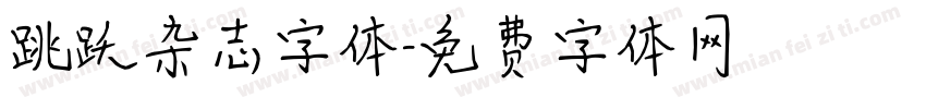 跳跃杂志字体字体转换