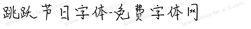 跳跃节日字体字体转换