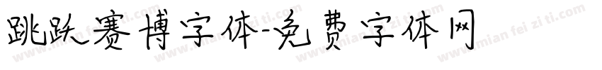 跳跃赛博字体字体转换