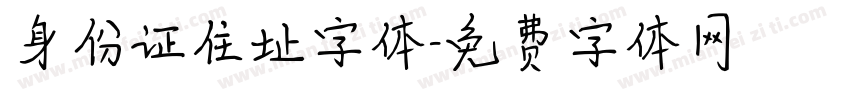 身份证住址字体字体转换