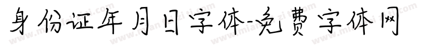身份证年月日字体字体转换