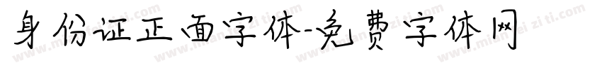 身份证正面字体字体转换