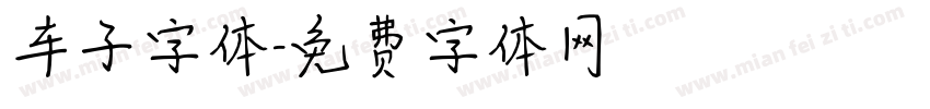 车子字体字体转换