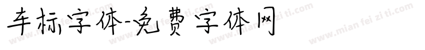 车标字体字体转换