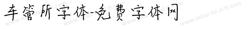 车管所字体字体转换