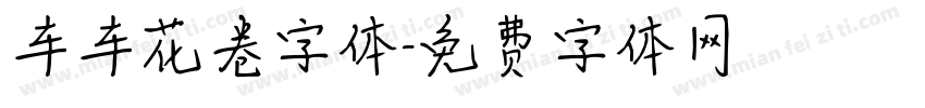 车车花卷字体字体转换