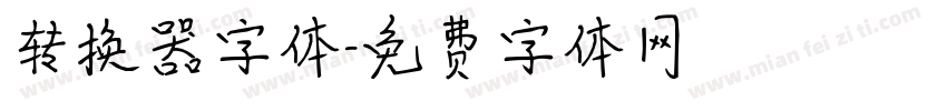 转换器字体字体转换