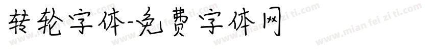转轮字体字体转换