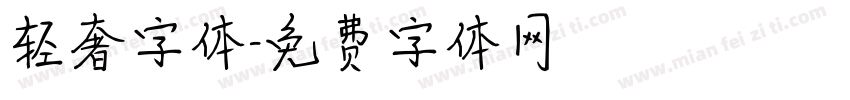 轻奢字体字体转换