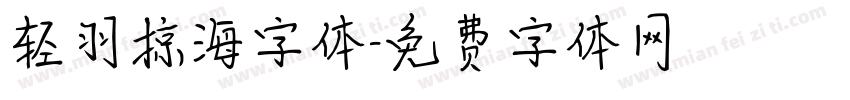 轻羽掠海字体字体转换