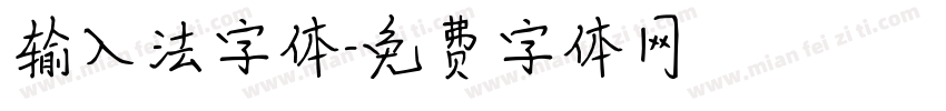 输入法字体字体转换