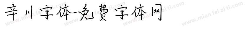 辛川字体字体转换