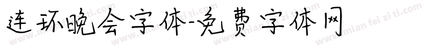 连环晚会字体字体转换