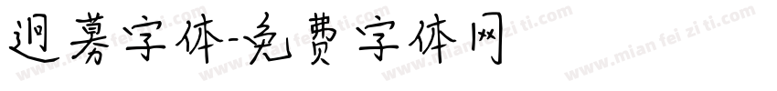 迥募字体字体转换