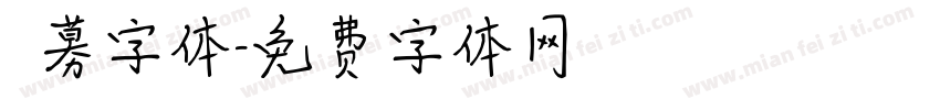迴募字体字体转换