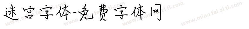 迷宫字体字体转换