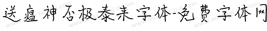 送瘟神否极泰来字体字体转换