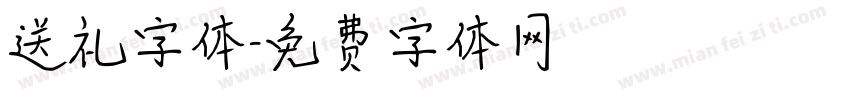 送礼字体字体转换