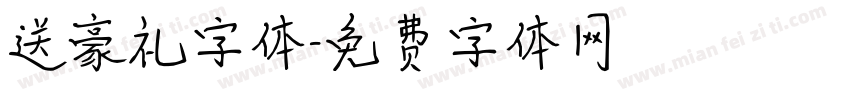 送豪礼字体字体转换