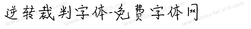 逆转裁判字体字体转换