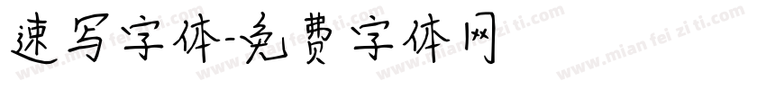 速写字体字体转换