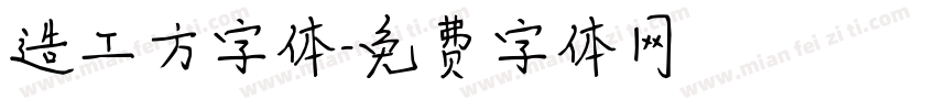 造工方字体字体转换