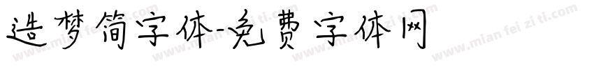 造梦简字体字体转换