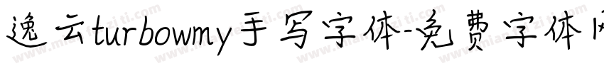 逸云turbowmy手写字体字体转换