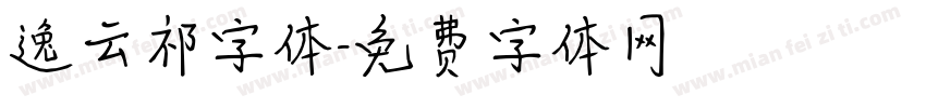 逸云祁字体字体转换