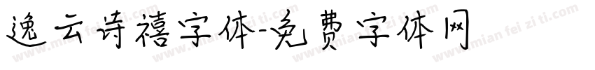 逸云诗禧字体字体转换