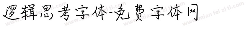 逻辑思考字体字体转换
