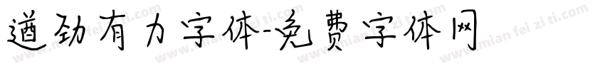 遒劲有力字体字体转换