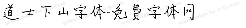 道士下山字体字体转换
