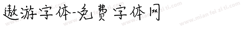 遨游字体字体转换