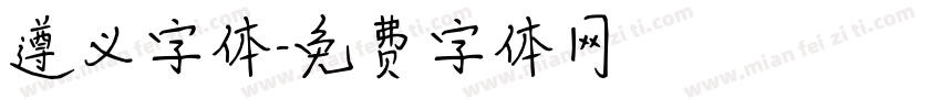 遵义字体字体转换