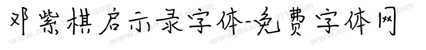 邓紫棋启示录字体字体转换