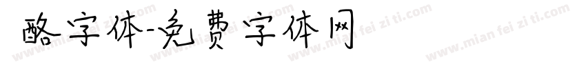 邚酪字体字体转换