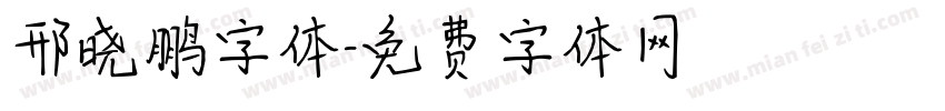 邢晓鹏字体字体转换