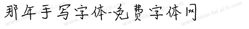 那年手写字体字体转换