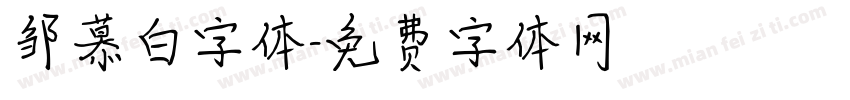邹慕白字体字体转换