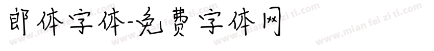 郎体字体字体转换