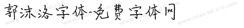 郭沫洛字体字体转换