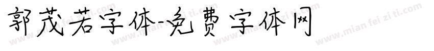 郭茂若字体字体转换