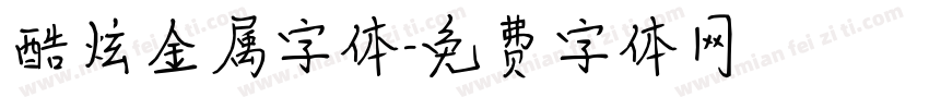 酷炫金属字体字体转换