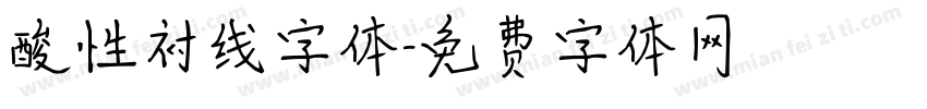 酸性衬线字体字体转换