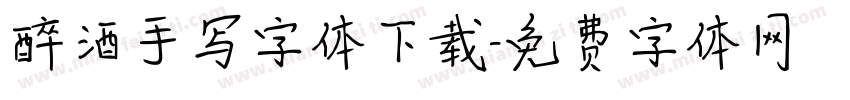 醉酒手写字体下载字体转换