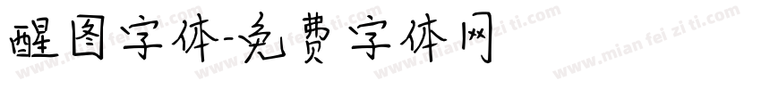 醒图字体字体转换