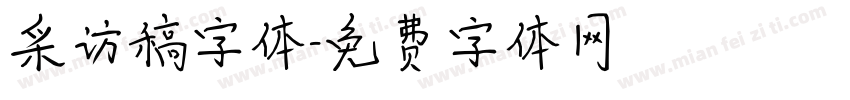 采访稿字体字体转换
