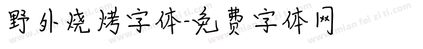 野外烧烤字体字体转换